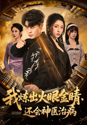 我炼出火眼金睛，还会神医治病（70集）越看越精彩的短剧