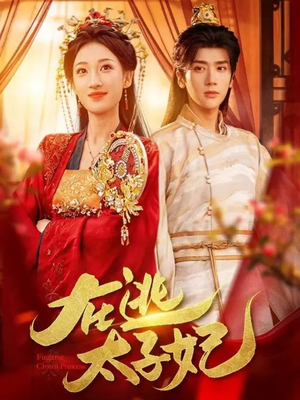 在逃太子妃（64集）短剧推荐太好看了