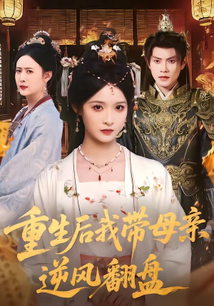 重生后我带母亲逆风翻盘（73集）左下角看全集精彩短剧