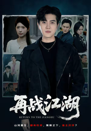 再战江湖（75集）在红果短剧免费看全集