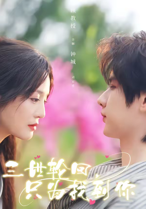 三世轮回，只为找到你（65集）重生短剧热门短剧推荐