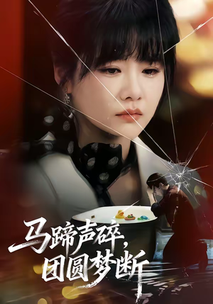 马蹄声碎，团圆梦断（78集）这个短剧太好看了