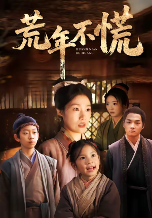 荒年不慌（68集）热播短剧持续分享