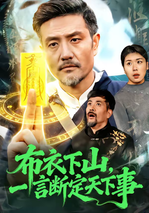 布衣下山，一言断定天下事（90集）精彩短剧每天更新