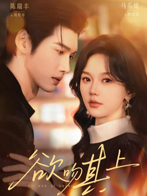 欲吻其上（76集）推荐热门短剧全集