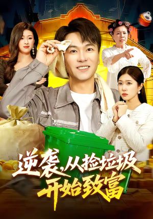 逆袭，从捡垃圾开始致富（104集）短剧大结局超前点映