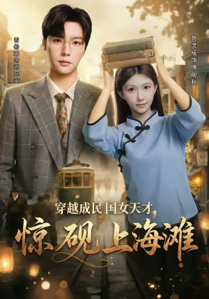 穿越成民国女天才，惊砚上海滩（60集）短剧太好看了精彩推荐
