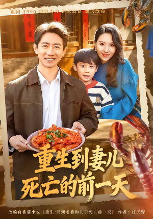 重生到妻儿死亡的前一天（80集）每天分享不一样的短剧