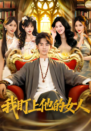 我盯上他的女人（75集）热播短剧推荐分享