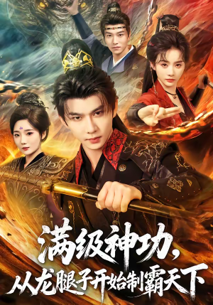 满级神功，从龙腿子开始制霸天下（80集）古装穿越短剧推荐