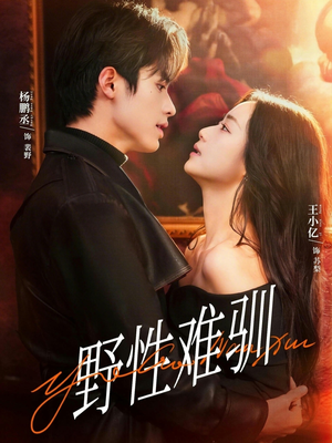 驯野2（81集）精彩短剧持续更新