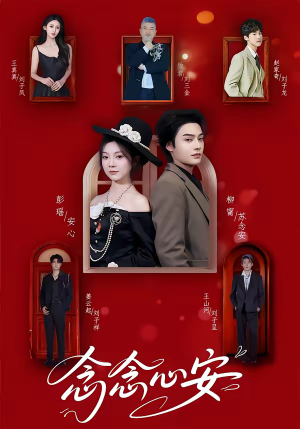 念念心安（65集）推荐热门短剧全集