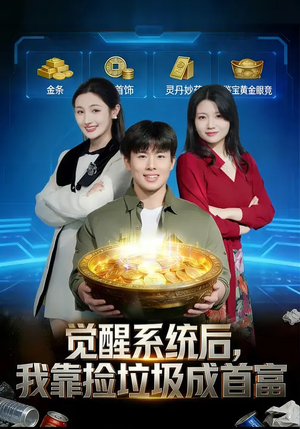 觉醒系统后，我靠捡垃圾成首富（77集）一口气看完短剧大结局