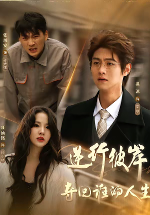 逆行彼岸夺回谁的人生（60集）看完还想看的精彩短剧