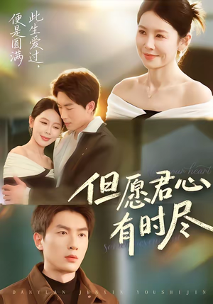 但愿君心有时尽（65集）短剧收官全集限免看