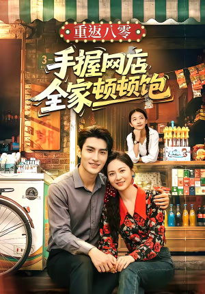 重返八零手握网店全家顿顿饱（70集）精彩短剧片段分享
