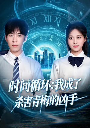 时间循环：我成了杀害青梅的凶手（72集）短剧全集无删完整版