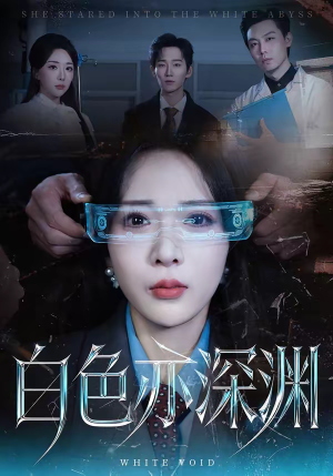 白色亦深渊(64集) 白色亦深渊(64集)短剧全集高清无码版