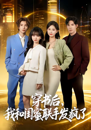 穿书后，我和闺蜜联手发疯了（78集）短剧大结局连更全集