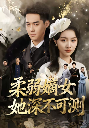 柔弱嫡女她深不可测(70集) 柔弱嫡女她深不可测(70集)热门儿短剧抢先看