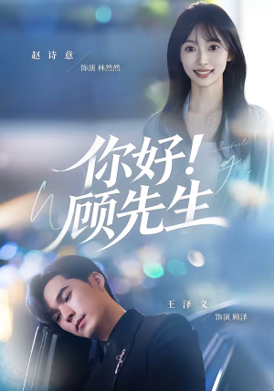 你好！顾先生（60集）每天分享精彩短剧