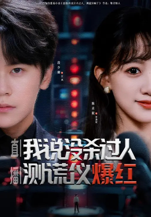 直播:我说没杀过人,测谎仪爆红(79集) 直播:我说没杀过人,测谎仪爆红(79集)一起看短剧下集更精彩
