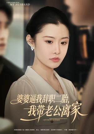 婆婆逼我辞职二胎，我带老公离家（93集）短剧完结篇全集连播