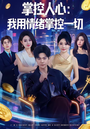 掌控人心我用情绪掌控一切（80集）热门短剧推荐短剧片段