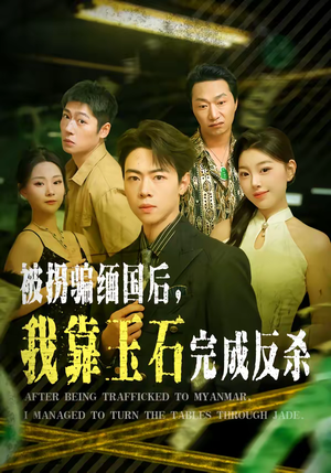 被拐骗缅国后，我靠玉石完成反杀（80集）每日热门短剧推荐