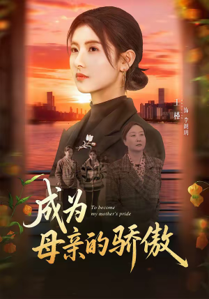 成为母亲的骄傲（79集）短剧来了抢先观看