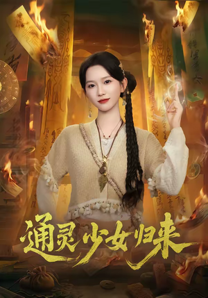 通灵少女归来（64集）红果短剧免费看剧