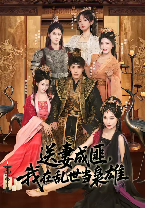 送妻成匪，我在乱世当枭雄（62集）深夜短剧精彩分享