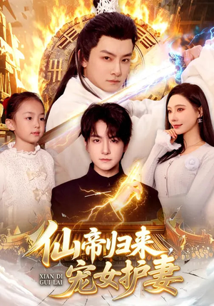 仙帝归来，宠女护妻（82集）每天分享好看精彩片段