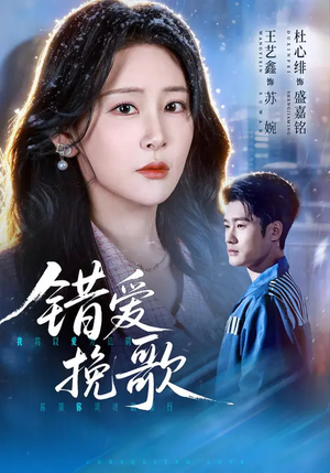 错爱挽歌（56集）短剧终章免费大放送