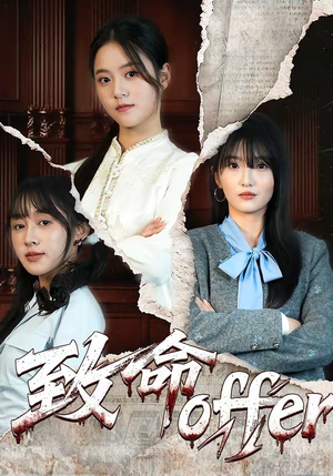 致命offer（65集）太好看了强烈推荐短剧