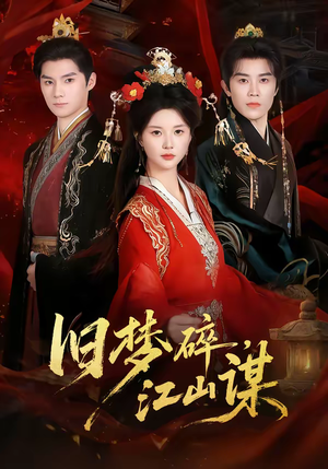 旧梦碎，江山谋（75集）短剧经典全集任你选