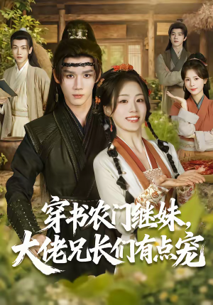 穿书农门继妹,大佬兄长们有点宠(71集) 穿书农门继妹,大佬兄长们有点宠(71集)火爆短剧精彩片段