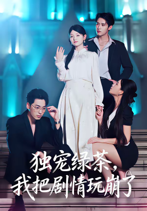 独宠绿茶，我把剧情玩崩了（60集）每天分享不一样的短剧