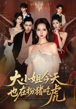 大小姐今天也在扮猪吃虎（46集）古装穿越短剧推荐