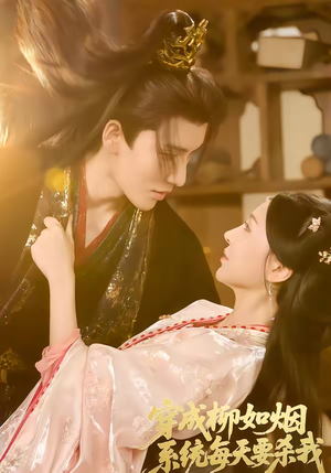 穿成柳如烟系统每天要杀我（60集）重生短剧热门短剧推荐