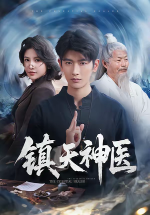 镇天神医（67集）左下角看全集精彩短剧