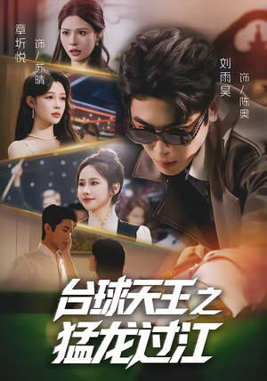 台球天王之猛龙过江(72集) 台球天王之猛龙过江(72集)短剧终极大放送合集