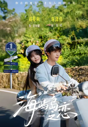 海屿岛之恋（50集）短剧男主角排行榜