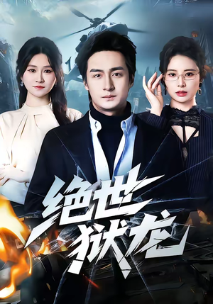 绝世狱龙（60集）短剧限免全集任你点