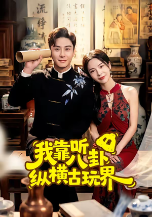 我靠听八卦纵横古玩界(57集) 我靠听八卦纵横古玩界(57集)短剧推荐超甜网剧