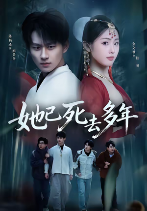 她已死去多年（57集）热播短剧推荐精彩片段