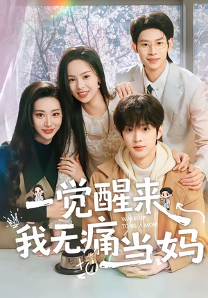 一觉醒来我无痛当妈(60集) 一觉醒来我无痛当妈(60集)短剧推荐太好看了