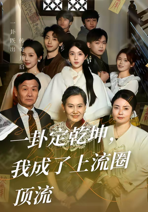 一卦定乾坤,我成了上流圈顶流(80集) 一卦定乾坤,我成了上流圈顶流(80集)重生之追夫火葬场短剧