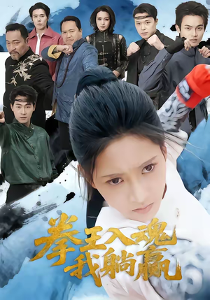 拳王入魂我躺赢(60集) 拳王入魂我躺赢(60集)短剧合集4K修复版