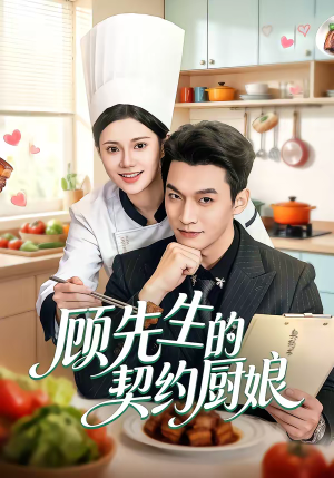 顾先生的契约厨娘(50集) 顾先生的契约厨娘(50集)这个短剧太精彩了